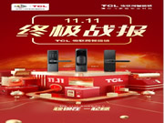 TCL物聯(lián)網智能鎖攜手三大主力軍，再創(chuàng)雙十一輝煌戰(zhàn)績！