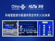 超心動！科裕智能鎖與聯通攜手推出智能指紋鎖爆款套餐