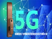 楊格智能鎖城市合伙人計(jì)劃，應(yīng)5G而生!