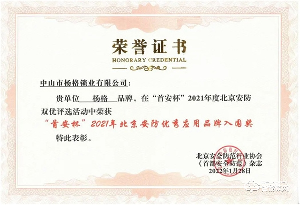 喜訊！楊格榮獲“首安杯”2021年北京安防優(yōu)秀應(yīng)用品牌入圍獎