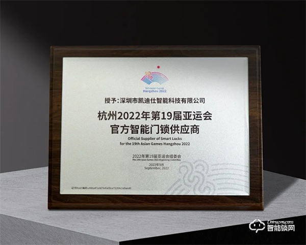 Kaadas凱迪仕作為“杭州2022年第19屆亞運(yùn)會(huì)官方智能門鎖供應(yīng)商”，獲杭州亞組委正式授牌！