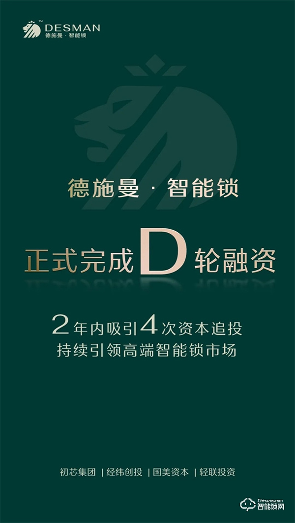 完成D輪融資，兩年內吸引4次追投，德施曼持續(xù)引領高端智能鎖市場！