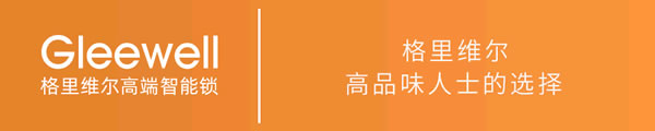 Gleewell格里維爾‖近6000款產(chǎn)品的角逐 只為做你心中的國貨之光!