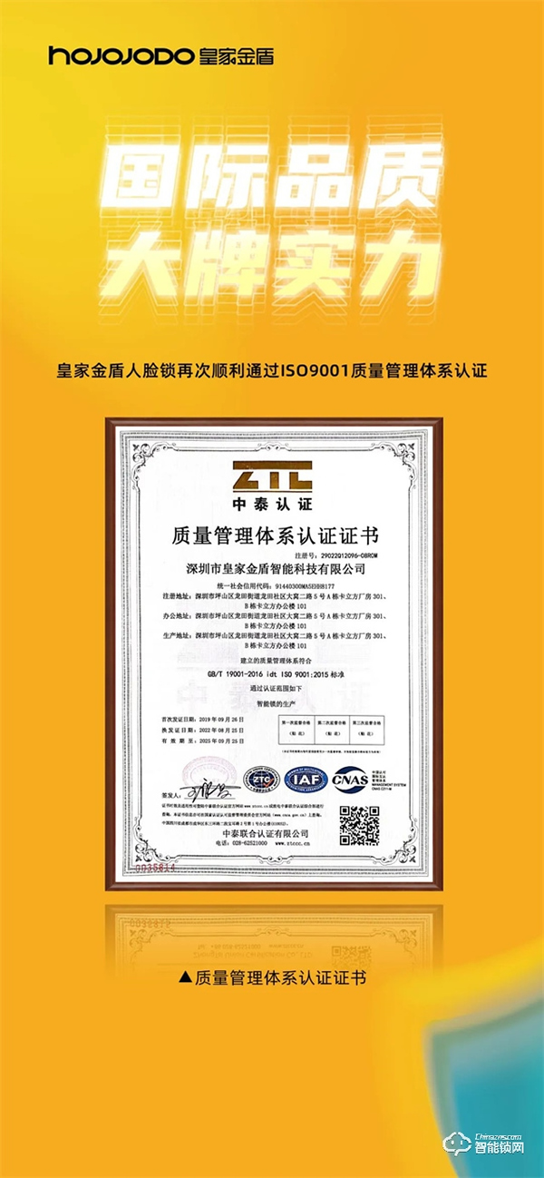 國(guó)際品質(zhì) 大牌實(shí)力│皇家金盾人臉鎖再次順利通過ISO9001質(zhì)量管理體系認(rèn)證