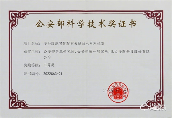 喜報(bào)丨王力安防榮獲2022年度公安部科學(xué)技術(shù)獎(jiǎng)三等獎(jiǎng) 為保衛(wèi)家國(guó)安全貢獻(xiàn)力量