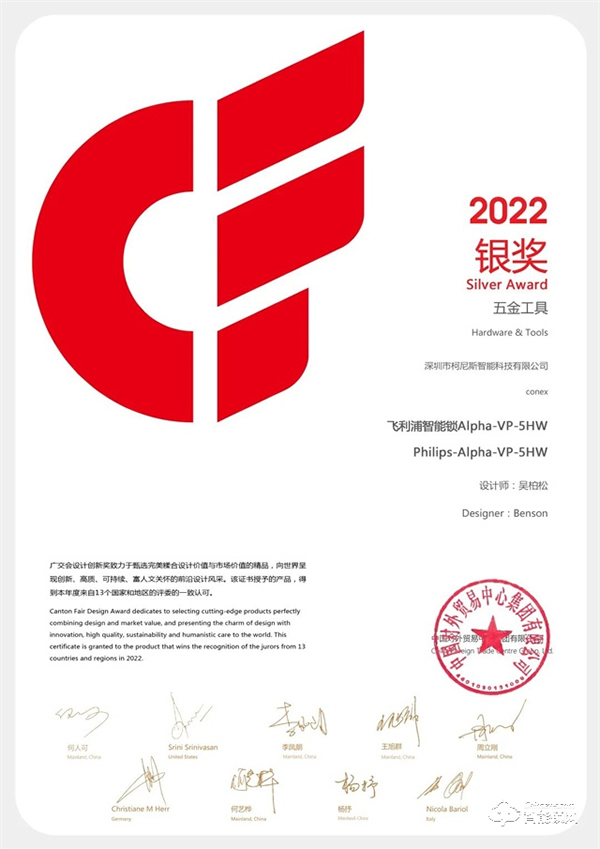 2022廣交會CF獎重磅揭曉！飛利浦智能鎖創(chuàng)新突破，以科技賦能美好生活