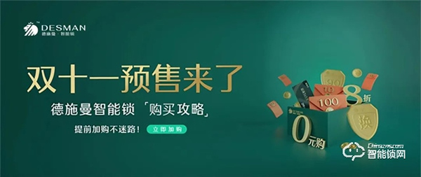 德施曼智能鎖｜智能鎖購買攻略來嘍 ~ 雙十一預(yù)售第一波，課代表搶先劇透！