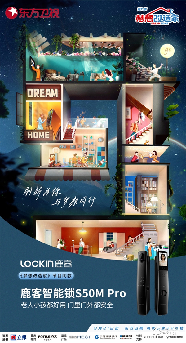 鹿客登上東方衛(wèi)視《夢想改造家》，成為智能鎖界夢想之選
