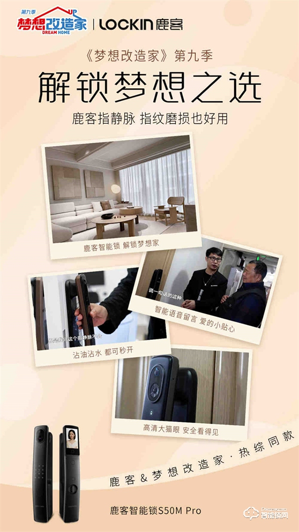 鹿客登上東方衛(wèi)視《夢想改造家》，成為智能鎖界夢想之選