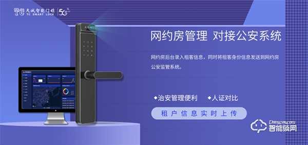 天誠(chéng)智能鎖 | 破解網(wǎng)約房治理難題！“NB-IOT人臉識(shí)別智能門(mén)鎖”如何解決？