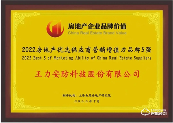 王力獲評(píng)2022房地產(chǎn)優(yōu)選供應(yīng)商營(yíng)銷(xiāo)增值力品牌前3強(qiáng)