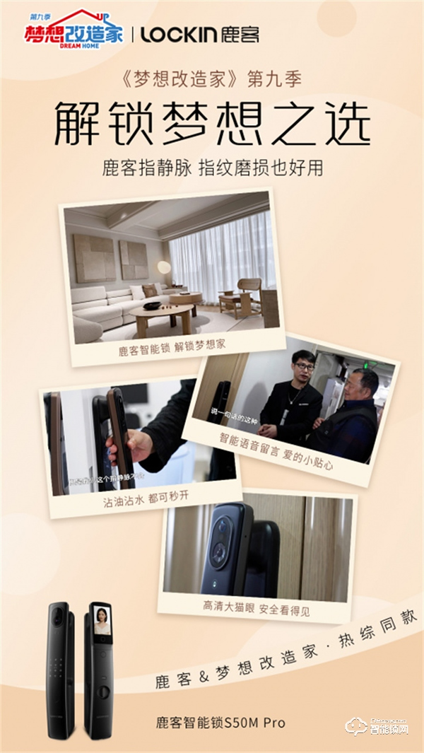 鹿客 x東方衛(wèi)視《夢想改造家》：鹿客指靜脈智能鎖，守護(hù)三代人
