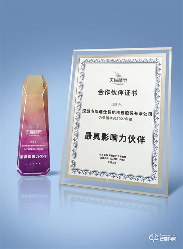 Kaadas凱迪仕受邀參加2022云棲大會(huì)，與天貓精靈進(jìn)行生態(tài)深度合作簽約，斬獲“最具影響力伙伴”大獎(jiǎng)！