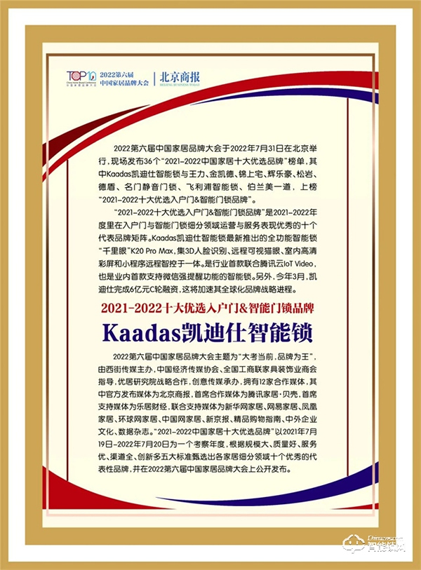 喜訊 | 三度上榜！Kaadas凱迪仕入選“2021-2022十大優(yōu)選入戶門&智能門鎖品牌”！