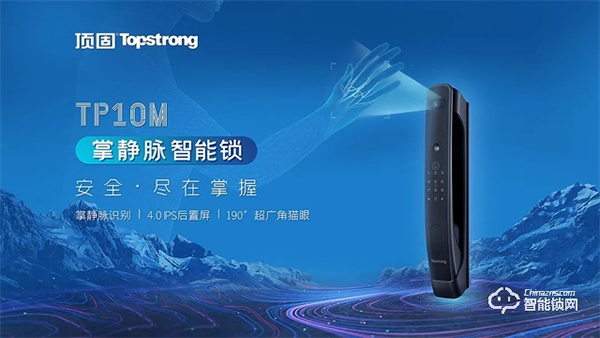 全球首發(fā)｜頂固TP10M掌靜脈智能鎖重磅登場(chǎng)，解鎖全新安全體驗(yàn)