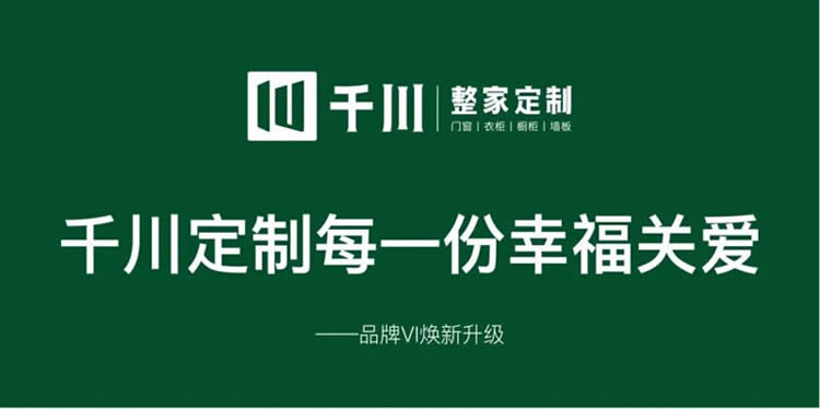 千川定制品牌VI煥新升級(jí)，千川定制每一份幸福關(guān)愛(ài)。