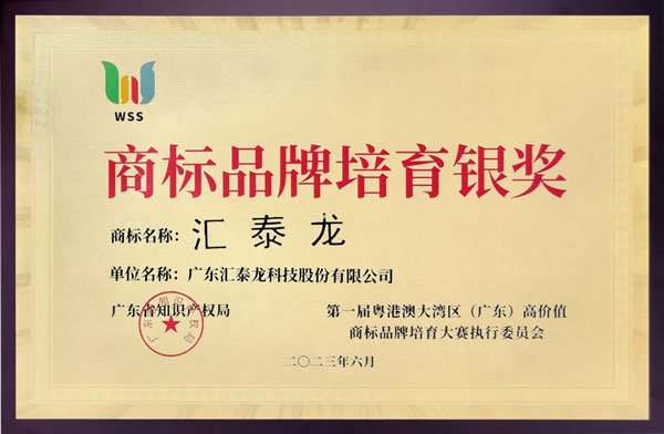 喜訊！匯泰龍榮獲“商標(biāo)品牌培育銀獎(jiǎng)”！