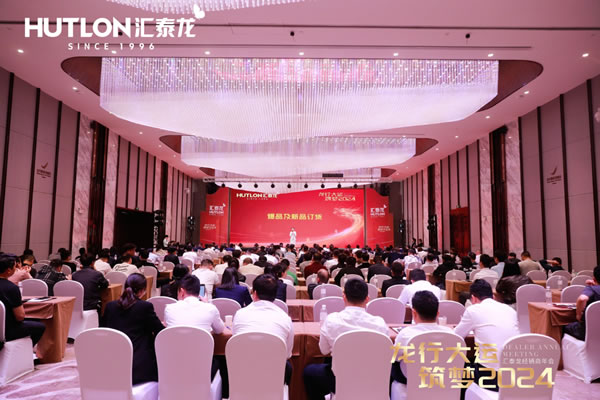 龍行大運(yùn)，筑夢(mèng) 2024｜匯泰龍經(jīng)銷商年會(huì)圓滿召開！