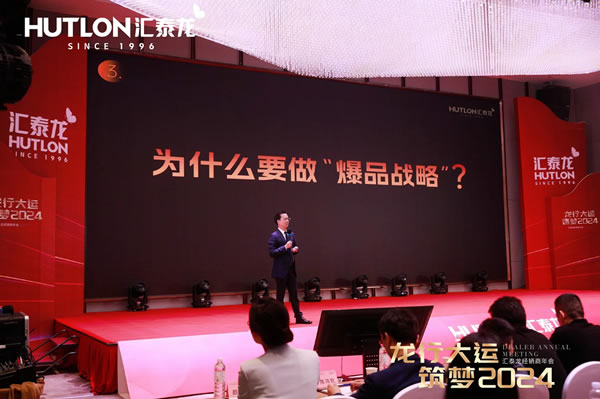 龍行大運(yùn)，筑夢(mèng) 2024｜匯泰龍經(jīng)銷商年會(huì)圓滿召開！