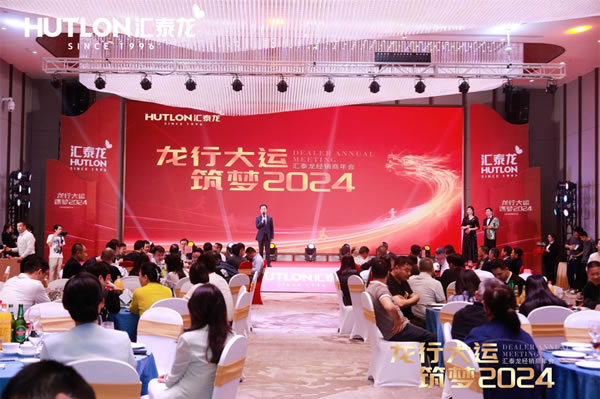 龍行大運(yùn)，筑夢(mèng) 2024｜匯泰龍經(jīng)銷商年會(huì)圓滿召開！