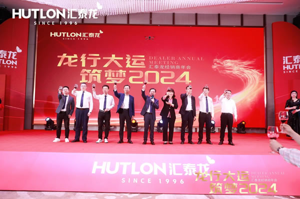 龍行大運(yùn)，筑夢(mèng) 2024｜匯泰龍經(jīng)銷商年會(huì)圓滿召開！