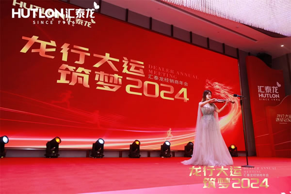 龍行大運(yùn)，筑夢(mèng) 2024｜匯泰龍經(jīng)銷商年會(huì)圓滿召開！