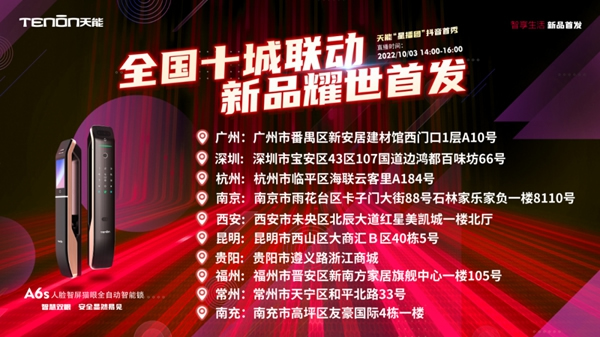 十城之約·鎖定國慶丨亞太天能智能鎖全國十城聯(lián)動(dòng)直播，新款A(yù)6s智能鎖耀世首發(fā)