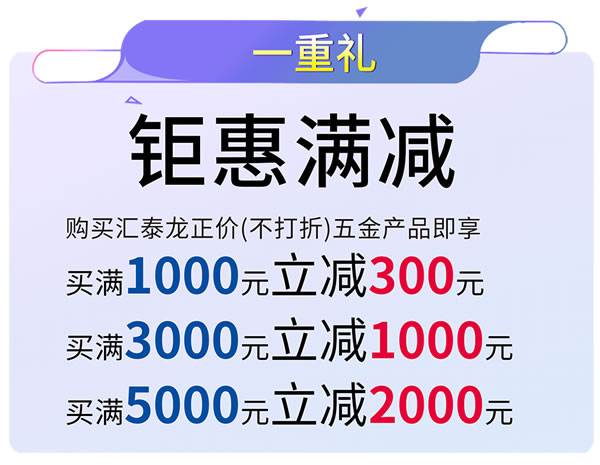 匯泰龍 | 滿減、抽獎、96特權禮/購…福利滿滿！