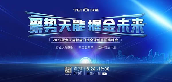 聚勢天能 掘金未來—2022亞太天能智能門鎖全球創(chuàng)富招商峰會圓滿成功