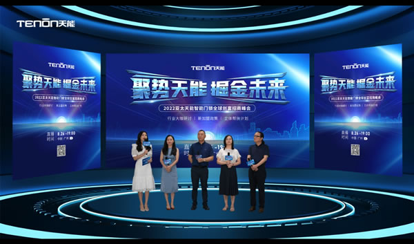 聚勢天能 掘金未來—2022亞太天能智能門鎖全球創(chuàng)富招商峰會圓滿成功