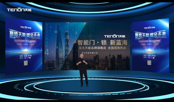 聚勢天能 掘金未來—2022亞太天能智能門鎖全球創(chuàng)富招商峰會圓滿成功
