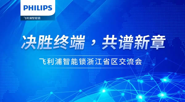 決勝終端，共譜新章 | 飛利浦智能鎖浙江省區(qū)經銷商交流會順利召開！
