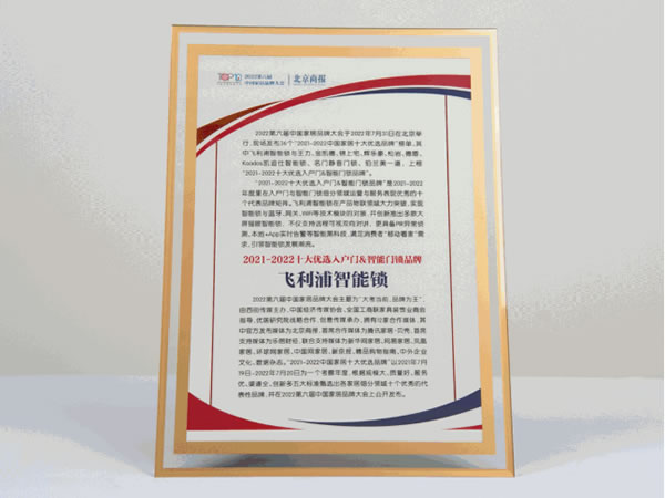 5個(gè)年度關(guān)鍵詞，回顧飛利浦智能鎖的2022年