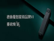 攜手喬布斯御用設(shè)計師，德施曼智能鎖全新VI發(fā)布
