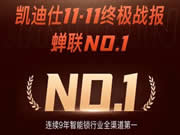 雙11終極戰(zhàn)報！凱迪仕智能鎖連續(xù)9年全渠道第一