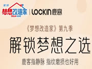 鹿客智能鎖官宣《夢(mèng)想改造家》，夢(mèng)改同款S50M Pro熱賣