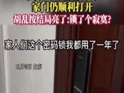 用了一年的智能門鎖，居然任意密碼就能打開!想想都后怕