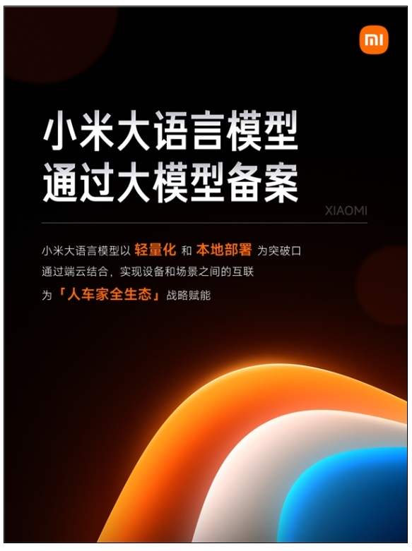 小米大語(yǔ)言模型MiLM正式通過大模型備案：將應(yīng)用于汽車、手機(jī)、智能家居等產(chǎn)品