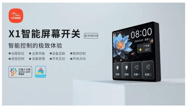 小米IoT生態(tài)伙伴大會 | 平頭熊X1智能屏幕開關 構建全場景智慧生活