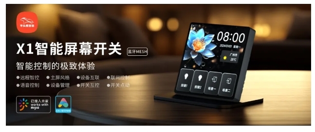 小米IoT生態(tài)伙伴大會 | 平頭熊X1智能屏幕開關 構建全場景智慧生活