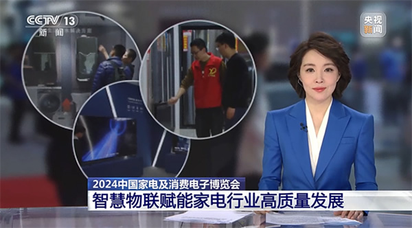 開啟“以舊換新”新起點(diǎn)、引領(lǐng)智慧生活新篇章，AWE2024圓滿閉幕