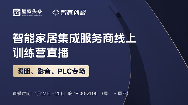 智能家居集成服務(wù)商線上訓(xùn)練營——影音、照明、PLC專場培訓(xùn)重磅開啟！