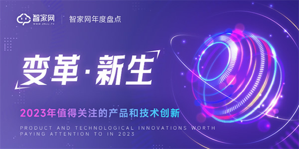 新生：2023年智能家居值得關(guān)注的產(chǎn)品和技術(shù)創(chuàng)新
