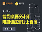 【重磅推出】智能家居設(shè)計師陪跑訓(xùn)練營線上開啟！