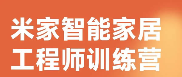 《智和家·米家智能家居工程師訓(xùn)練營(yíng)》圓滿結(jié)束，打造未來(lái)智能生活的核心力量