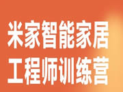 《智和家·米家智能家居工程師訓(xùn)練營》圓滿結(jié)束，打造未來智能生活的核心力量