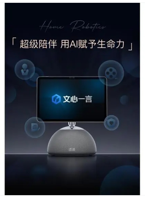 小度添添家庭機(jī)器人發(fā)布：全面接入文心一言大模型，售價(jià)4599元