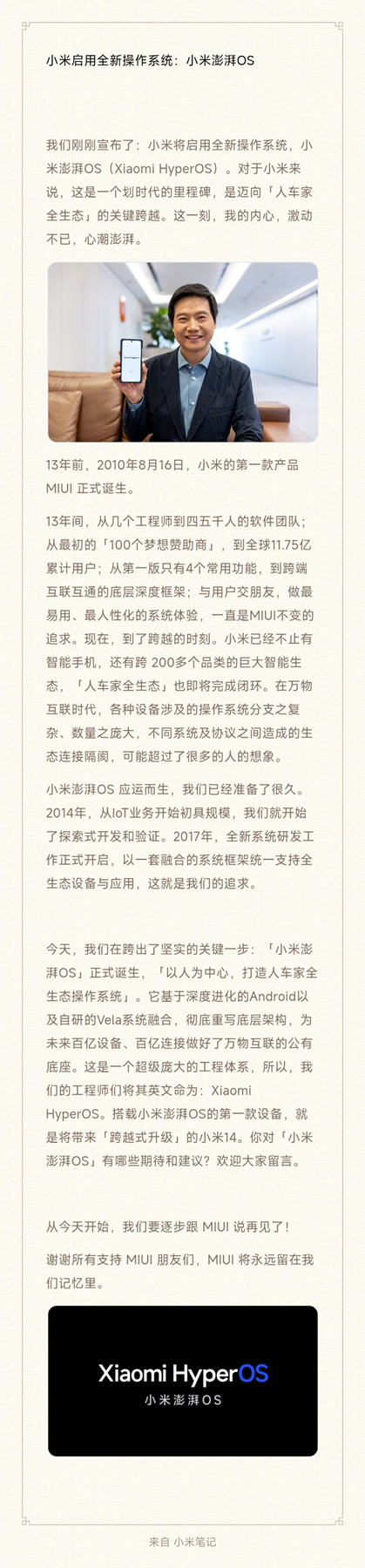 雷軍宣布小米澎湃OS：以人為中心，打造人車家全生態(tài)操作系統(tǒng)