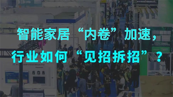 智能家居行業(yè)：內(nèi)卷加速，如何突圍創(chuàng)新？