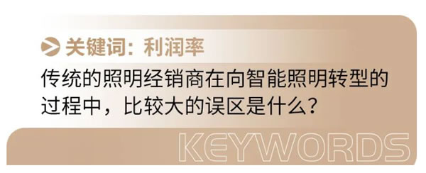 智能照明面臨最大的“災(zāi)難”是什么？